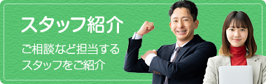 スタッフ紹介